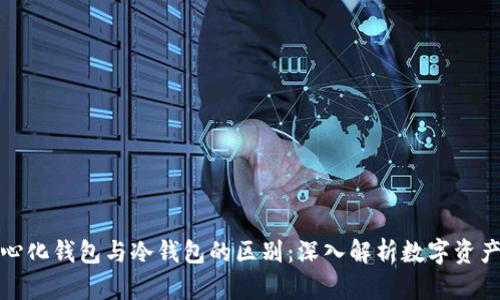 去中心化钱包与冷钱包的区别：深入解析数字资产安全