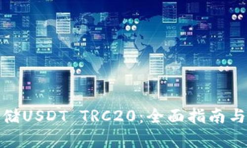 如何安全存储USDT TRC20：全面指南与冷钱包选择