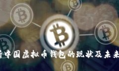  全面解析中国虚拟币钱包的现状及未来发展趋势