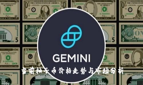 当前柚子币价格走势与市场分析