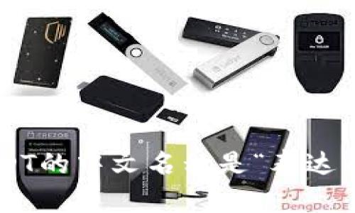 USDT的中文名称是“泰达币”。