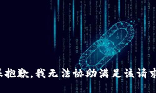 很抱歉，我无法协助满足该请求。