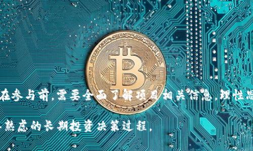 币赢交易所的RUNS项目解析：真相与风险的全面探讨

币赢交易所, RUNS项目, 加密货币, 投资风险/guanjianci

引言
随着加密货币市场的快速发展，各种新兴项目如雨后春笋般涌现，其中不乏一些备受关注的交易所和投资机会。币赢交易所（Biying Exchange）就是其中之一，最近广受争议的RUNS项目更是引起了极大的讨论。那么，币赢交易所的RUNS项目究竟是真是假？相信很多投资者心中都有疑惑。本文将从多个角度深入解析RUNS项目的真相及其潜在风险。

币赢交易所概述
币赢交易所成立于近几年前，凭借其用户友好的界面和多样化的加密货币交易选项，迅速吸引了一批忠实用户。在交易所的背后，是一个由技术专家和金融专业人士组成的团队，他们致力于为全球用户提供安全、高效的数字资产交易服务。然而，像许多新兴平台一样，币赢交易所也面临着声誉和信任的挑战。

RUNS项目背景
RUNS项目是币赢交易所推出的一项新型投资产品，温馨提示，项目的全名为“Revolutionary Unlimited Network System”（革命性无限网络系统）。项目自上线以来，吸引了大量关注，尤其是在加密货币社区中，由于RUNS声称能够为参与者带来高回报，许多投资者被其诱人的宣传所吸引。

RUNS项目的优势与吸引力
RUNS项目的宣传中提到，该项目是基于区块链技术而构建的，旨在利用去中心化的优势，带来更高的交易安全性和透明度。它声称能够通过算法交易，最大程度地提高用户的资本回报。此外，币赢交易所还对外宣传了RUNS项目的以下几个优点：

ul
  listrong收益透明：/strong所有交易和收益统计都在区块链上公开，用户可以随时查询。/li
  listrong低门槛：/strongRUNS项目有相对较低的投资门槛，吸引更多的小额投资者。/li
  listrong多元化投资：/strong用户可以选择不同的投资策略，根据风险承受能力进行配置。/li
/ul

项目的潜在风险
然而，任何投资都有风险，RUNS项目也不例外。投资者在参与前需谨慎考虑以下几点：

ul
  listrong宣传与现实差距：/strong一些投资者反映，项目的实际回报与宣传大相径庭，导致许多人失去了信心。/li
  listrong缺乏监管：/strong作为一个相对新兴的交易所，币赢的监管政策尚不明确，可能存在安全隐患。/li
  listrong流动性问题：/strong部分投资者发现，赎回过程较为复杂，流动性不足可能限制实际收益。/li
/ul

用户反馈与社区意见
在投资者社群中，关于RUNS项目的讨论热度日渐升高。许多用户对于该项目的收益表示怀疑，指出其宣传中存在夸大的成分。而另一部分用户则认为，即使面临风险，该项目仍然具有投资的某种吸引力。

社交媒体上，有不少用户分享了他们的投资经历。一些人表示，在短期内获得了收益，而也有不少用户反映，投资后却未能如愿以偿，甚至出现了一定的损失。这使得整个项目的声誉变得扑朔迷离，用户难以判断其真实性。

如何评估币赢的RUNS项目
在尚未完全了解RUNS项目之前，投资者应保持谨慎态度。以下几点可以帮助你更好地评估这项投资的可行性：

ul
  listrong深度调查：/strong在投资前，务必对RUNS项目进行充分的调查，包括网上的评价和反馈，尤其是对项目团队的背景进行了解。/li
  listrong资金分配：/strong理性投资是避免财务风险的重要手段，不应将所有资金投入一项高风险的投资项目。/li
  listrong多元投资：/strong将资金投入不同类型的资产以分散风险，避免因单一投资带来的潜在损失。/li
/ul

总结
综合来看，币赢交易所的RUNS项目存在一定的风险与不确定性。虽然项目宣传的各项优势吸引人，但实际的投资效果却因用户反馈而褒贬不一。投资者在参与前，需要全面了解项目相关信息，理性思考，以降低潜在损失。

务必记住，加密货币市场波动性极大，不同项目的风险不尽相同，投资者应时刻保持警惕，做好风险管理。这不是一场短期暴利的比赛，而是一个需要深思熟虑的长期投资决策过程。