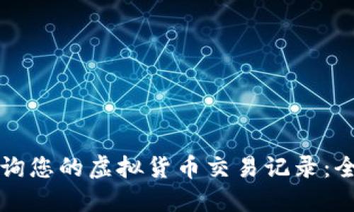 如何查询您的虚拟货币交易记录：全面指南