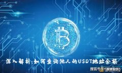 深入解析：如何查询他人的USDT地址余额