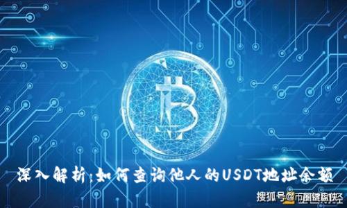 深入解析：如何查询他人的USDT地址余额