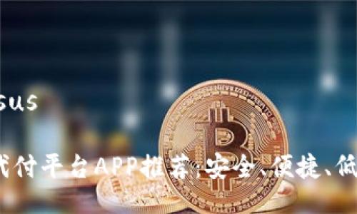  dessus/dessus 

2023年最佳代付平台APP推荐：安全、便捷、低手续费的选择