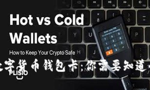 探秘数字货币钱包卡：你需要知道的一切