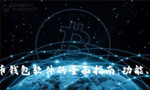 2023年加密货币钱包软件的全面指南：功能、类型及选择建议