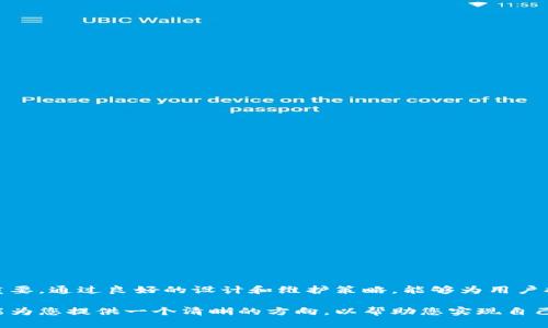 区块链钱包的建立方案涉及多个层面的技术细节和实现策略。以下是一个详细的框架，供您参考。

### 1. 引言

区块链钱包是存储和管理加密货币及其他数字资产的重要工具。随着区块链技术的发展，构建一个安全且用户友好的钱包变得愈发重要。本文将详细介绍区块链钱包的建立方案，包括其基本组成、技术选型、安全性考虑、用户体验设计以及后续维护策略。

### 2. 钱包的基本组成

区块链钱包的核心功能在于生成和管理私钥、与区块链网络进行交互以及提供用户界面。钱包通常由以下几个部分组成：

#### 2.1 私钥管理

私钥是用户访问和控制区块链资产的关键。私钥的管理需要高度的安全性，常见的方式包括：

- **热钱包**：通过网络连接，方便用户随时进行交易，但安全性较低。
- **冷钱包**：离线存储，安全性高，但使用不够便捷。

#### 2.2 公钥与地址生成

通过加密算法，由私钥生成公钥，并进一步转换为用户可以使用的区块链地址。此部分的算法选择至关重要，常见的包括椭圆曲线加密（ECC）等。

#### 2.3 交易签名与广播

用户进行交易时，需要用私钥对交易信息签名，并向区块链网络广播。这一过程需要高效的编码和解码机制，以保证交易的顺利进行。

### 3. 技术选型

#### 3.1 编程语言

根据目标平台（如网页、移动端等）选择合适的编程语言，常见的选项有：

- **JavaScript**：用于Web应用程序。
- **Java/Kotlin**：用于Android应用。
- **Swift**：用于iOS应用。

#### 3.2 区块链平台

选择合适的区块链平台，如比特币、以太坊等。每种区块链都有自己的特性和优势，例如以太坊支持智能合约，更加适合去中心化金融应用（DeFi）。

#### 3.3 数据存储

选择合适的数据库存储用户信息和交易历史，常用的数据库包括：

- **关系型数据库**：如MySQL，适合结构化数据存储。
- **NoSQL数据库**：如MongoDB，适合非结构化数据。

### 4. 安全性考虑

区块链钱包的安全性至关重要，以下是几个必要的安全措施：

#### 4.1 加密技术

使用先进的加密技术保证私钥和用户信息的安全。例如，结合AES和RSA等加密算法。

#### 4.2 2FA（双重身份验证）

通过短信或邮箱等方式实施双重验证，进一步增强帐户的安全性。

#### 4.3 定期检查与审计

定期对钱包的安全性进行审计，及时发现和修复潜在的安全漏洞。

### 5. 用户体验设计

用户体验是钱包成功的关键，以下是几个设计原则：

#### 5.1 简洁的界面设计

界面应尽可能，避免复杂的术语和流程。提供直观的操作指南。

#### 5.2 提供多语言支持

为了吸引更多的用户，钱包应支持多种语言，以满足不同用户的需求。

#### 5.3 客户支持

建立健全的客户支持渠道，包括在线咨询、FAQ和论坛等，以便用户在遇到问题时能及时得到帮助。

### 6. 后续维护策略

钱包上线后，需定期进行更新和维护，以保证其持续安全与高效运行：

#### 6.1 定期更新

根据最新的安全漏洞和技术发展，定期更新钱包版本，向用户推送最新的安全补丁。

#### 6.2 用户反馈机制

建立用户反馈渠道，及时收集用户意见和建议，以不断功能和体验。

#### 6.3 教育用户

通过教程、博客等形式，教育用户如何安全使用钱包，防范潜在的安全风险。

### 结论

构建一个高效、安全的区块链钱包需要全面的考虑和规划，从技术选型到用户体验，每一个环节都至关重要。通过良好的设计和维护策略，能够为用户提供优质的服务，促进区块链技术的普及和应用。

在这个快速发展的领域，持续关注行业动态与技术进步，将是构建成功区块链钱包的关键。希望本方案能为您提供一个清晰的方向，以帮助您实现自己的区块链钱包项目。