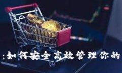 TRTL钱包使用指南：如何安全高效管理你的 Turtl