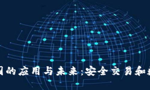加密钱包在中国的应用与未来：安全交易和数字经济的革新