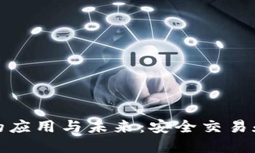 加密钱包在中国的应用与未来：安全交易和数字经济的革新