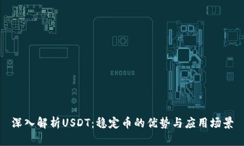 深入解析USDT：稳定币的优势与应用场景