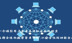 思考一个吸引用户查看且详细全面的优秀如何选