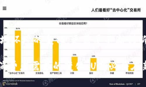 揭开U商盈利的秘籍：商业模式、策略与未来发展
keywordsU商, 盈利模式, 商业策略, 未来发展/keywords

一、U商概述
U商，作为新兴的商业模式，逐渐在市场中崭露头角。它集成了互联网、社交媒体和移动支付等多种元素，形成了一种独特的商业生态。U商不仅仅是一个销售平台，更是推动经济增长和消费者参与的重要力量。

二、U商的盈利模式
U商的主要盈利来源包括以下几种方式：
ul
    listrong交易佣金：/strongU商通常会对每一笔交易收取一定比例的佣金。这是其最主要的盈利方式之一。/li
    listrong广告费用：/strong平台上的商家可以通过投放广告获得更高的曝光率，从而帮助U商增加收入。/li
    listrong增值服务：/strongU商向商家或用户提供额外的服务，如数据分析、市场推广等，收取相应的费用。/li
    listrong会员模式：/strong通过设立会员制，提供独特的会员服务，吸引用户订阅并产生持续的收入。/li
/ul

三、U商的商业策略
U商在激烈的市场竞争中，采用了多种策略以保持其竞争优势：
ul
    listrong精准定位：/strongU商深刻理解目标市场，通过分析用户的需求和行为，进行精准的市场定位，确保所提供的产品和服务符合用户的期待。/li
    listrong社交化营销：/strongU商利用社交媒体的力量，通过用户之间的分享和互动，增强用户的参与感和忠诚度。/li
    listrong技术创新：/strong在大数据、人工智能等技术的帮助下，U商不仅提升了用户体验，还有助于其运营效率。/li
    listrong合作共赢：/strong与各类产业链上的伙伴进行合作，形成资源共享，为用户提供更全面的服务。/li
/ul

四、U商的未来发展方向
展望未来，U商的发展前景仍然广阔：
ul
    listrong全球化扩展：/strong随着技术的进步和市场的不断开放，U商可以考虑向国际市场扩展，迎接更大的挑战。/li
    listrong产品多样化：/strong不断丰富产品线，满足用户多样化的需求，将是U商未来的重要任务。/li
    listrong生态系统建立：/strong通过构建良好的商业生态系统，将各方资源进行整合，实现多赢局面。/li
    listrong用户体验提升：/strong在激烈的竞争中，持续提升用户体验将是U商保持市场优势的关键。/li
/ul

五、总结
U商通过明确的盈利模式和灵活的商业策略，成功吸引了大量用户。其未来发展不仅依赖于市场环境的变化，更需要不断创新和提升用户体验。了解U商的商业运作模式，将为广大创业者和商家提供丰富的启示与借鉴。 

总的来说，U商的成功并非偶然，而是多个因素共同作用的结果。未来，随着经济的不断发展和消费者需求的变化，U商必将在新的商业浪潮中持续发力，创造更多的机会和挑战。