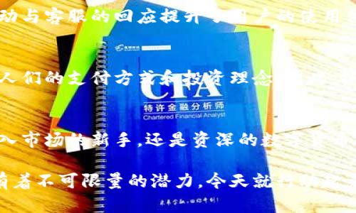 jiaotiokcoin交易平台：探索数字货币投资的全新机会/jiaoti  
数字货币, 投资策略, 交易平台, 区块链技术/guanjianci  

引言：数字货币的新时代  
在过去的十年里，数字货币已经从一个小众的金融产品，稳步走入大众视野。随着比特币、以太坊等各种数字货币的崛起，越来越多的投资者开始关注这一领域。okcoin作为其中一个知名的交易平台，因其丰富的功能和用户友好的界面，吸引了众多投资者。本文将带您全面了解okcoin，揭开这个交易平台背后的奥秘，助您在数字货币投资的旅程中掌握更多信息与技巧。

okcoin平台概述  
okcoin成立于2013年，是一家总部位于中国的数字货币交易平台。作为早期进入市场的参与者之一，okcoin经历了行业的起伏，凭借其稳定的服务和高效的交易系统，赢得了广大用户的信任。该平台不仅提供比特币和其他主流数字货币的交易服务，还不断扩展其产品线，涉足合约交易、借贷服务及衍生品等。  

注册与账户安全  
在okcoin上进行交易的第一步是创建一个账户。用户只需提供基本的电子邮件地址和密码，便可迅速完成注册。为了保证账户的资金安全，平台还提供了双重身份验证（2FA）功能。用户可以选择使用手机应用或短信验证码进行身份确认，从而增加账户的安全性。  

交易界面与功能  
okcoin的交易界面简洁直观，用户可以快速熟悉平台的基本操作。在主界面上，用户可以轻松查看市场价格、交易量及深度图等信息。此外，okcoin还提供了多种交易工具与功能，包括限价单、市场单及止损单等，方便用户根据自身的投资策略进行操作。  

数字货币投资策略  
在进行数字货币投资时，策略的制定至关重要。首先，用户需要明确投资目标，是长期持有还是短线交易。若选择长期持有，建议关注市场的大趋势和技术分析；而短线交易则需要实时掌握市场动态，以便及时调整策略。okcoin平台提供多种图表分析工具，帮助用户更好地把握时机。  

区块链技术解析  
为了更好地理解数字货币的价值，了解区块链技术至关重要。区块链是一种去中心化的分布式账本技术，其特点是信息透明、不可篡改。每一笔交易在区块链上都有详细的记录，确保交易的安全性和可追溯性。okcoin所支持的多种数字货币，大多都是建立在区块链技术之上的，这为其价值提供了强有力的支撑。  

市场走势分析  
在数字货币市场，价格波动是常态。了解市场的基本因素和影响价格的动态至关重要。例如，政策动向、技术发展的突破、市场需求等都可能影响投资的回报率。在okcoin平台中，用户可以通过实时更新的行情数据，快速获取市场信息，制定相应的投资计划。  

风险控制与资金管理  
任何投资都伴随着风险，数字货币投资尤其如此。okcoin鼓励用户在进行交易时，务必评估风险并采取相应的控制措施。资金管理是降低风险的重要环节，建议用户设定合理的止损点，以防止因市场剧烈波动而造成的资金损失。  

社群与客服支持  
okcoin拥有活跃的社区，用户可以在这里交流投资心得，分享市场信息。此外，平台提供24小时在线客服支持，用户若在交易中遇到问题，可以随时寻求帮助。社区的互动与客服的回应提升了用户的使用体验，也让新手投资者能够在学习中成长。  

未来展望：数字货币的潜力  
随着数字货币市场的发展，okcoin也在不断创新，推出更多符合用户需求的产品与服务。行业专家普遍认为，未来数字货币将与传统金融结合得愈发紧密，可能会改变人们的支付方式和投资理念。因此，抓住这个机遇，对于投资者来说至关重要。  

结语：走向数字货币的未来  
okcoin为广大投资者提供了一个安全、便捷的交易平台，在这里，用户不仅可以进行数字货币的购买与销售，还可以通过丰富的工具和资源提升投资技能。无论您是初入市场的新手，还是资深的数字货币投资者，okcoin都能为您提供所需的支持和帮助。在未来的数字货币投资中，善用策略，严格控制风险，才能把握住属于自己的财富机遇。  

希望这篇文章能够帮助您更深入地了解okcoin平台及其功能，从而在数字货币投资的过程中做出更加明智的决策。无论是科技的进步，还是金融的变革，数字货币都有着不可限量的潜力，今天就行动起来，开启您的投资旅程吧！