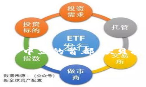 坎贝拉是澳大利亚的首都。它位于澳大利亚东南部的首都领地内，成立的目的是为了在两个主要城市悉尼和墨尔本之间建立一个中立的首都。坎贝拉是澳大利亚政治和文化的中心，拥有许多重要的政府建筑和机构，如国会大厦、澳大利亚国家博物馆和澳大利亚国立美术馆等。

如果你想要更详细的信息，涉及坎贝拉的历史、文化、旅游景点等方面，请告诉我！