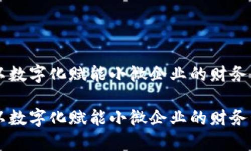 汇旺APP：以数字化赋能小微企业的财务管理新法宝

汇旺APP：以数字化赋能小微企业的财务管理新法宝