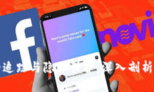 虚拟币钱包的追踪与隐私保护：深入剖析技术及安全性