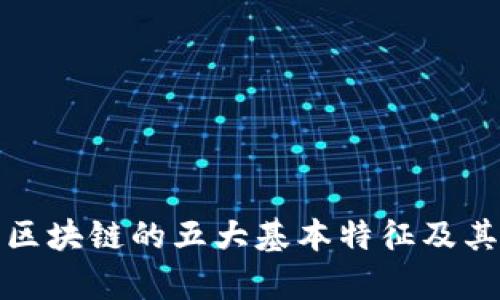 深入解析区块链的五大基本特征及其应用影响