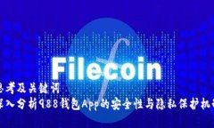 思考及关键词深入分析988钱包App的安全性与隐私