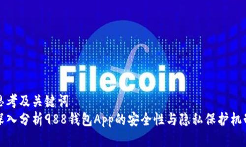 思考及关键词
深入分析988钱包App的安全性与隐私保护机制