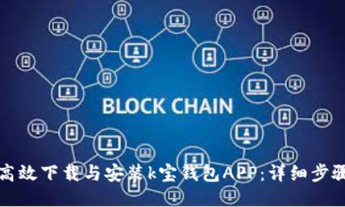 如何高效下载与安装k宝钱包APP：详细步骤指南