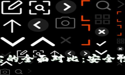 区块链钱包与支付宝的全面对比：安全性、便捷性与未来趋势