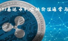 截至我的知识截止日期2023年10月，1U币的价值和人