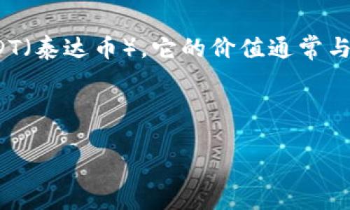 截至我的知识截止日期2023年10月，1U币的价值和人民币的汇率会因市场波动而有所不同。U币通常指的是一种加密货币，如USDT（泰达币），它的价值通常与美元挂钩，即1U币大约等同于1美元。而1美元在不同时间和地点的汇率会有所不同，但大致可以认为1美元约等于7元人民币左右。

然而，具体的汇率可能会有变化，如果你想知道最新的汇率，可以通过金融市场的相关网站或应用程序查找最新的兑换信息。

如果有需要了解更详细的内容或交易方法，欢迎告诉我！