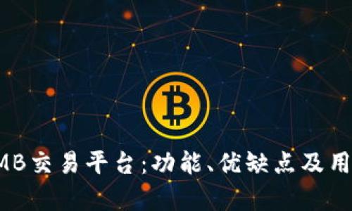 全面解析LMB交易平台：功能、优缺点及用户体验分析