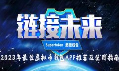 2023年最佳虚拟币钱包APP推荐及使用指南