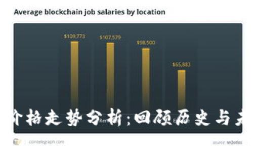 以太坊价格走势分析：回顾历史与未来预测