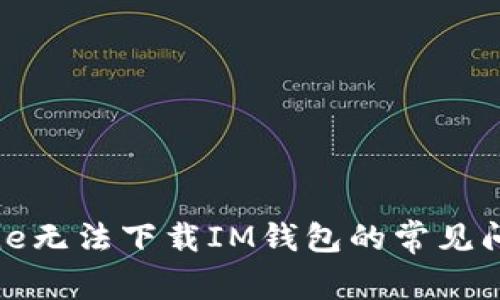 如何解决iPhone无法下载IM钱包的常见问题及解决方案