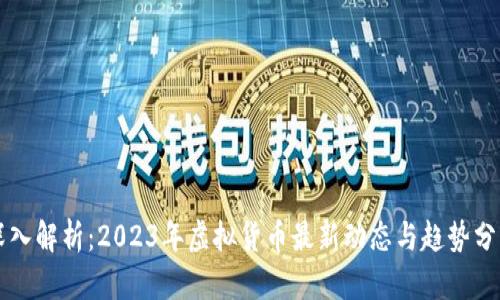 深入解析：2023年虚拟货币最新动态与趋势分析