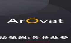 2023年锡拉市场预测：价格趋势与投资机会详解