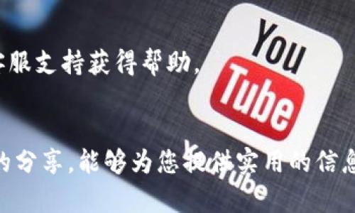    如何轻松查看加密钱包余额以及密码管理建议  / 

 guanjianci  加密钱包, 余额查看, 密码管理, 数字资产  /guanjianci 

 引言 
近年来，加密货币作为一种新兴的数字资产形式，逐渐进入了大众的视野。越来越多的人开始使用加密钱包来存储和管理他们的数字货币。然而，许多人在使用加密钱包时仍然会面临一些挑战，特别是在查看余额和管理密码方面。在这篇文章中，我们将深入探讨如何安全而有效地查看你加密钱包的余额，并提供一些实用的密码管理技巧。

 了解加密钱包的基本功能 
首先，要理解什么是加密钱包。加密钱包是一种软件或硬件工具，允许用户安全地存储、发送和接收各种类型的加密货币，包括比特币、以太坊等。每一个加密钱包都有一个独特的地址和一组密钥，用户通过这些信息进行交易和账户管理。
钱包的类型主要分为热钱包和冷钱包。热钱包在线上工作，随时可以访问，但相对较易受到攻击；而冷钱包则是离线存储，安全性更高，一般用于长期存储数字资产。

 如何查看加密钱包的余额 
要查看加密钱包的余额，用户需要遵循以下步骤：

h4 1. 登录你的加密钱包 /h4
首先，你需要打开你的加密钱包应用或网站，输入你的账户信息进行登录。大部分钱包会使用邮箱和密码，或者更安全的身份验证方式，比如双重认证（2FA）。

h4 2. 查找余额信息 /h4
一旦登录成功，通常在主页面上就能清晰地看到你的余额信息。这个余额通常会以不同的加密货币进行显示，便于你了解你的资产状况。
有些钱包应用提供图形化的界面，能让用户直观地看到资产的构成，甚至会分析你所持有的不同币种的表现。

h4 3. 了解不同币种的兑换率 /h4
如果你的钱包支持多种货币，你可能需要查看每种币种与法定货币（如美元、人民币）的兑换率。这帮助你准确评估你的资产价值。许多钱包会提供实时的市场数据，让你能够随时了解币种的变化。

 密码管理：保护你的加密资产 
在数字资产的世界中，密码的安全至关重要。以下是一些关于如何有效管理和保护你的密码的建议：

h4 1. 使用强密码 /h4
选择一个强而独特的密码是防止账户被盗的重要第一步。一个强密码应该包含字母、数字和特殊字符，并且长度不应少于12个字符。
切忌使用简单易猜的密码，比如“123456”或“password123”。

h4 2. 双重认证（2FA） /h4
很多钱包支持双重认证，可显著提高账户安全性。启用后，即使有人获取了你的密码，也无法登录账户，因为还需要额外的确认步骤，例如手机收到的验证码。

h4 3. 定期更新密码 /h4
定期更换密码可以提高安全性，尤其是在你有理由担心账户安全时。记住不要在不同平台上使用相同的密码。

h4 4. 使用密码管理工具 /h4
如果你担心记住复杂的密码，可以考虑使用密码管理软件。这些工具可以安全地存储你的所有密码，并能为你生成强密码。

 常见问题解答 
在使用加密钱包的过程中，用户可能会遇到一些问题，以下是一些常见问题的解答：

h4 1. 如果我忘记了加密钱包的密码该怎么办？ /h4
大部分加密钱包都会提供找回密码的选项。如果你使用了邮箱注册，可以尝试通过注册邮箱来找回密码。某些钱包还会生成助记词，在首次设置时保存好，使用助记词可以恢复钱包。

h4 2. 如果我的钱包被黑客攻击，资金会安全吗？ /h4
如果你的钱包是热钱包，受到黑客攻击的风险会更高。因此建议将大部分资产存储在冷钱包中。发生攻击时，不同钱包的保护机制也不同，通常可以通过客服支持获得帮助。

 结语 
随着加密货币的普及，越来越多的人开始进入数字资产的世界。了解如何有效地使用加密钱包以及管理密码对于保护你的资产至关重要。希望通过本文的分享，能够为您提供实用的信息和建议，使您在加密世界中更加自信。