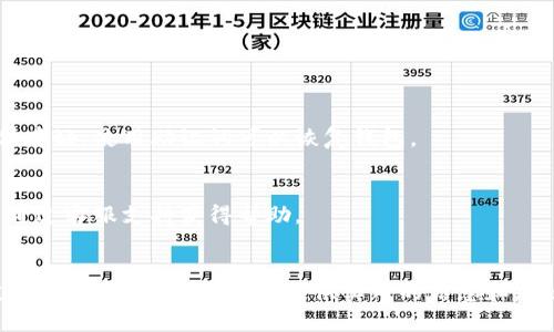    如何轻松查看加密钱包余额以及密码管理建议  / 

 guanjianci  加密钱包, 余额查看, 密码管理, 数字资产  /guanjianci 

 引言 
近年来，加密货币作为一种新兴的数字资产形式，逐渐进入了大众的视野。越来越多的人开始使用加密钱包来存储和管理他们的数字货币。然而，许多人在使用加密钱包时仍然会面临一些挑战，特别是在查看余额和管理密码方面。在这篇文章中，我们将深入探讨如何安全而有效地查看你加密钱包的余额，并提供一些实用的密码管理技巧。

 了解加密钱包的基本功能 
首先，要理解什么是加密钱包。加密钱包是一种软件或硬件工具，允许用户安全地存储、发送和接收各种类型的加密货币，包括比特币、以太坊等。每一个加密钱包都有一个独特的地址和一组密钥，用户通过这些信息进行交易和账户管理。
钱包的类型主要分为热钱包和冷钱包。热钱包在线上工作，随时可以访问，但相对较易受到攻击；而冷钱包则是离线存储，安全性更高，一般用于长期存储数字资产。

 如何查看加密钱包的余额 
要查看加密钱包的余额，用户需要遵循以下步骤：

h4 1. 登录你的加密钱包 /h4
首先，你需要打开你的加密钱包应用或网站，输入你的账户信息进行登录。大部分钱包会使用邮箱和密码，或者更安全的身份验证方式，比如双重认证（2FA）。

h4 2. 查找余额信息 /h4
一旦登录成功，通常在主页面上就能清晰地看到你的余额信息。这个余额通常会以不同的加密货币进行显示，便于你了解你的资产状况。
有些钱包应用提供图形化的界面，能让用户直观地看到资产的构成，甚至会分析你所持有的不同币种的表现。

h4 3. 了解不同币种的兑换率 /h4
如果你的钱包支持多种货币，你可能需要查看每种币种与法定货币（如美元、人民币）的兑换率。这帮助你准确评估你的资产价值。许多钱包会提供实时的市场数据，让你能够随时了解币种的变化。

 密码管理：保护你的加密资产 
在数字资产的世界中，密码的安全至关重要。以下是一些关于如何有效管理和保护你的密码的建议：

h4 1. 使用强密码 /h4
选择一个强而独特的密码是防止账户被盗的重要第一步。一个强密码应该包含字母、数字和特殊字符，并且长度不应少于12个字符。
切忌使用简单易猜的密码，比如“123456”或“password123”。

h4 2. 双重认证（2FA） /h4
很多钱包支持双重认证，可显著提高账户安全性。启用后，即使有人获取了你的密码，也无法登录账户，因为还需要额外的确认步骤，例如手机收到的验证码。

h4 3. 定期更新密码 /h4
定期更换密码可以提高安全性，尤其是在你有理由担心账户安全时。记住不要在不同平台上使用相同的密码。

h4 4. 使用密码管理工具 /h4
如果你担心记住复杂的密码，可以考虑使用密码管理软件。这些工具可以安全地存储你的所有密码，并能为你生成强密码。

 常见问题解答 
在使用加密钱包的过程中，用户可能会遇到一些问题，以下是一些常见问题的解答：

h4 1. 如果我忘记了加密钱包的密码该怎么办？ /h4
大部分加密钱包都会提供找回密码的选项。如果你使用了邮箱注册，可以尝试通过注册邮箱来找回密码。某些钱包还会生成助记词，在首次设置时保存好，使用助记词可以恢复钱包。

h4 2. 如果我的钱包被黑客攻击，资金会安全吗？ /h4
如果你的钱包是热钱包，受到黑客攻击的风险会更高。因此建议将大部分资产存储在冷钱包中。发生攻击时，不同钱包的保护机制也不同，通常可以通过客服支持获得帮助。

 结语 
随着加密货币的普及，越来越多的人开始进入数字资产的世界。了解如何有效地使用加密钱包以及管理密码对于保护你的资产至关重要。希望通过本文的分享，能够为您提供实用的信息和建议，使您在加密世界中更加自信。