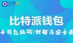 数字货币钱包编码：理解与安全最佳实践