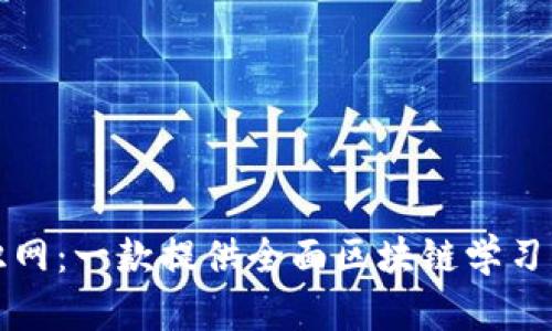 探索区块链知识网：一款提供全面区块链学习资源的移动应用