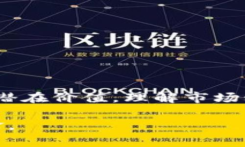   2023年中国虚拟货币排名及市场分析：全面解读数字资产的未来趋势 /   
 guanjianci 虚拟货币,数字资产,市场分析,投资趋势 /guanjianci 

引言
随着科技的不断进步和数字经济的崛起，虚拟货币逐渐成为投资者关注的焦点。尤其是在中国，虚拟币的市场发展迅速，多种新兴币种层出不穷，成为了投资者难以忽视的选择。本文将分析2023年中国虚拟货币的排名情况，并对其市场走势进行深入探讨，旨在为投资者提供全面的信息和参考。

2023年国内虚拟币排行榜
根据市场数据和交易量，2023年国内虚拟币的排行榜如下：
ol
    listrong比特币（Bitcoin, BTC）/strong - 作为第一个也是最具有影响力的虚拟货币，比特币依然占据市场的主导地位。/li
    listrong以太坊（Ethereum, ETH）/strong - 以其智能合约功能，成为开发去中心化应用的首选平台。/li
    listrong币安币（Binance Coin, BNB）/strong - 随着币安交易所的快速发展，BNB的使用场景也日益扩大。/li
    listrong瑞波币（Ripple, XRP）/strong - 在全球支付解决方案中，瑞波币以其快速结算时间受到关注。/li
    listrong卡尔达诺（Cardano, ADA）/strong - 因其独特的研究驱动方法和可持续性而备受追捧。/li
/ol

各虚拟币特点分析
下面我们将对排名前五的虚拟币进行更详细的特点分析，以帮助投资者更好地理解它们的潜力及投资价值。

h4比特币（BTC）/h4
比特币是由中本聪于2009年创建的，经过多年的发展，已经成为最受欢迎的数字货币。比特币的总量有限，只有2100万枚，这一特性加上其去中心化的特性，使得比特币在很多投资者心中被视为“数字黄金”。

h4以太坊（ETH）/h4
以太坊不仅是数字货币，更是一个可以运行智能合约的平台。其ERC-20标准使得开发者能够创建新币，这一特性吸引了大量投资和项目进入这一生态。以太坊2.0的推出将提升网络的可扩展性和安全性，使其更加值得关注。

h4币安币（BNB）/h4
币安币是币安交易所推出的代币，最初用于降低交易费用。如今，BNB的应用范围已扩展至多个领域，包括支付、交易所的贷款和散户投资者的理财产品等。随着币安生态的不断完善，BNB的价值提升颇为可观。

h4瑞波币（XRP）/h4
瑞波币专注于提供快速的跨境支付解决方案，其目标是使传统的金融网络更加高效。其与多家银行和金融机构的合作，使得XRP在支付领域具有竞争力。尽管面临一些合规问题，但其独特的商业模式依然吸引着投资者的关注。

h4卡尔达诺（ADA）/h4
卡尔达诺的创造团队由许多学术界的专家组成，强调科学研究和审议过程。以其环保的共识机制和对可扩展性和互操作性的重视，卡尔达诺已成为可持续未来数字货币的重要候选。

市场环境与投资趋势
2023年，全球虚拟货币市场面临着监管政策的持续变化以及市场情绪的波动，导致投资者在选择虚拟币时需更加谨慎。考虑以下几个方面，可能会帮助投资者做出更加明智的决策：

h4政策影响/h4
各国政府对虚拟货币的监管政策不断变化，这直接关系到市场的稳定性。例如，中国监管机构在2021年对虚拟货币交易进行打击后，市场经历了巨大的波动。投资者必须关注政策动态，以应对潜在的市场风险。

h4技术革新/h4
随着区块链技术的不断发展，许多虚拟币项目也在积极进行技术升级。例如，以太坊正致力于从工作量证明转向权益证明，这将大幅提升其网络的效率与安全。技术的革新将深刻影响虚拟币的竞争格局。

h4用户社区/h4
虚拟币的成功离不开用户社区的支持。很多项目都有活跃的开发者和用户社区，积极参与项目的推广和发展。关注社区的活跃度及参与度，将有助于了解一个虚拟货币的未来增长潜力。

风险管理与投资建议
虚拟货币投资风险较大，投资者需要具备相应的风险承受能力。以下是一些风险管理的建议：

h4分散投资/h4
在虚拟币投资中，建议不把所有资金集中在一种货币上。可以根据市场研究，分散投入几种潜力币，以降低整体风险。

h4持续学习/h4
虚拟币市场变化快，投资者应持续保持学习，关注行业新闻、技术发展和市场动态，以增强自身的判断力。

h4制定投资计划/h4
投资者应提前制定清晰的投资策略，包括入场和退出的条件，以及能够承担的利润和损失范围。遵循计划，避免情绪化交易。

总结
2023年，中国虚拟货币市场依然充满机遇和挑战，比特币和以太坊等顶尖币种依旧是投资的主要选择。同时，新兴币种如卡尔达诺等也逐渐显示出其潜在价值。理解市场动态、技术革新及政策变化将帮助投资者更好把握这一日益复杂的市场。通过理性的判断及有效的风险管理，可以在虚拟币的浪潮中获得丰厚的回报。

虚拟货币的未来，不仅关乎个人财富的增值，更影响着全球经济的结构与发展方向。在这个充满潜能的领域，每一位参与者都有机会成为新时代的先锋。