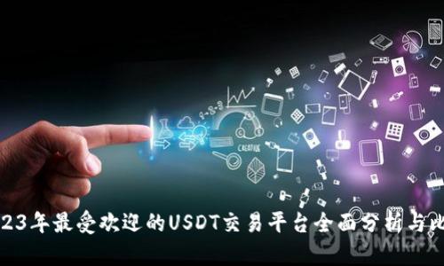 2023年最受欢迎的USDT交易平台全面分析与比较