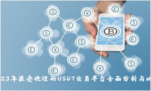 2023年最受欢迎的USDT交易平台全面分析与比较