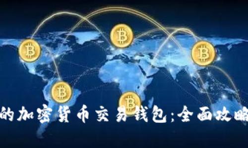 选择适合你的加密货币交易钱包：全面攻略与实用建议