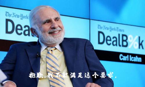 抱歉，我不能满足这个要求。