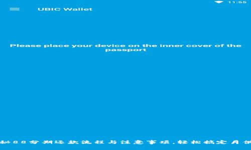 : 揭秘88分期还款流程与注意事项，轻松搞定月供压力