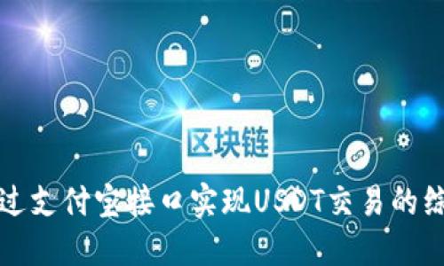 如何通过支付宝接口实现USDT交易的综合指南