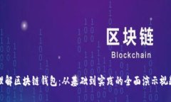 深入理解区块链钱包：从基础到实践的全面演示