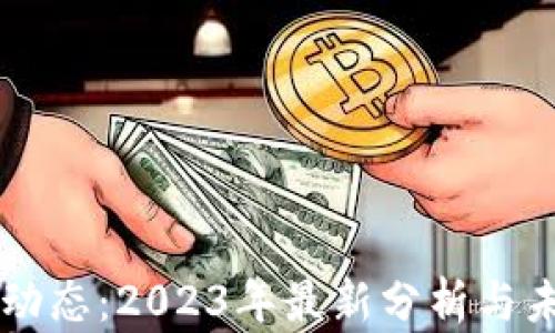 
比特币市场动态：2023年最新分析与未来趋势展望